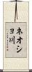 ネオショ川 Scroll
