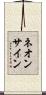 ネオン・サイン Scroll