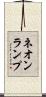 ネオンランプ Scroll