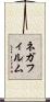 ネガフィルム Scroll
