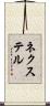 ネクステル Scroll