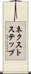 ネクストステップ Scroll
