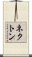 ネクトン Scroll