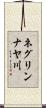 ネグリンナヤ川 Scroll