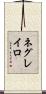 ネグレイロ Scroll