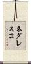 ネグレスコ Scroll