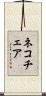 ネコチェア Scroll