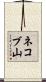 ネコブ山 Scroll