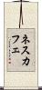 ネスカフェ Scroll