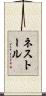 ネストール Scroll