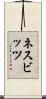 ネスビッツ Scroll