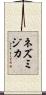 ネズミジカ Scroll