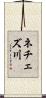 ネチェズ川 Scroll