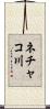 ネチャコ川 Scroll