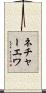 ネチャーエワ Scroll