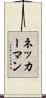 ネッカーマン Scroll