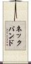ネックバンド Scroll