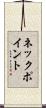 ネック・ポイント Scroll