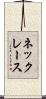 ネックレース Scroll