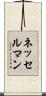 ネッセルマン Scroll