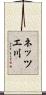 ネッツエ川 Scroll