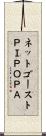 ネットゴーストＰＩＰＯＰＡ Scroll