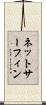 ネットサーフィン Scroll
