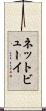 ネットビューイ Scroll
