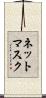 ネットマスク Scroll