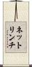 ネットリンチ Scroll