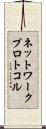 ネットワーク・プロトコル Scroll