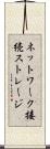 ネットワーク接続ストレージ Scroll