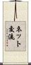 ネット交流 Scroll