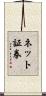 ネット証券 Scroll