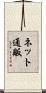 ネット通販 Scroll