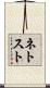 ネトスト Scroll