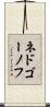 ネドゴーノフ Scroll