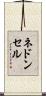ネドンセル Scroll
