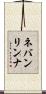 ネバンリンナ Scroll