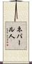 ネパール人 Scroll