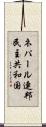 ネパール連邦民主共和国 Scroll