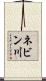 ネビン川 Scroll