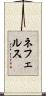 ネフェルス Scroll