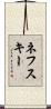 ネフスキー Scroll
