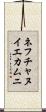 ネフチャヌイエカムニ Scroll