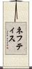 ネフティス Scroll