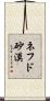 ネフド砂漠 Scroll