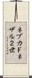 ネブカドネザル２世 Scroll