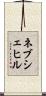 ネブシェヒル Scroll
