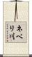 ネベリ川 Scroll